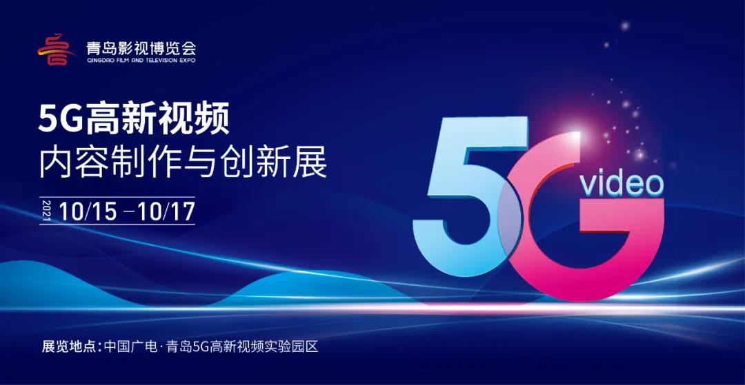 5G高新视频！z6com尊龙凯时8K技术，亮相青岛影博会
