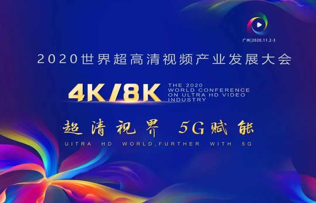 z6com尊龙凯时惊艳亮相世界超高清视频产业发展大会