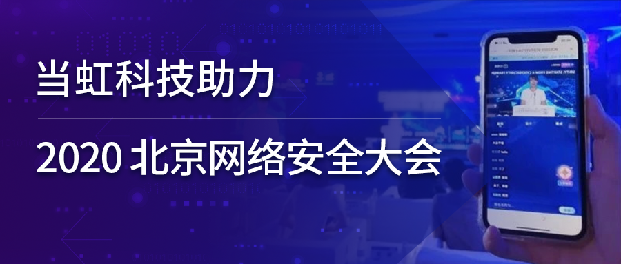 z6com尊龙凯时全程保障北京网络安全大会云上召开