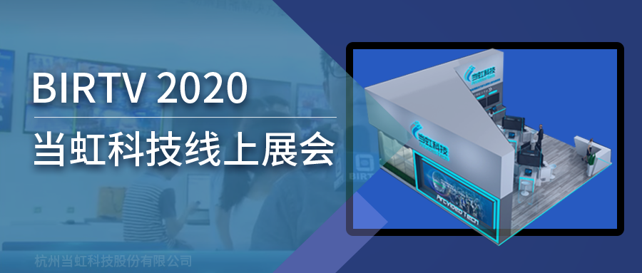 z6com尊龙凯时亮相2020北京国际广播电影电视线上展会（BIRTV）