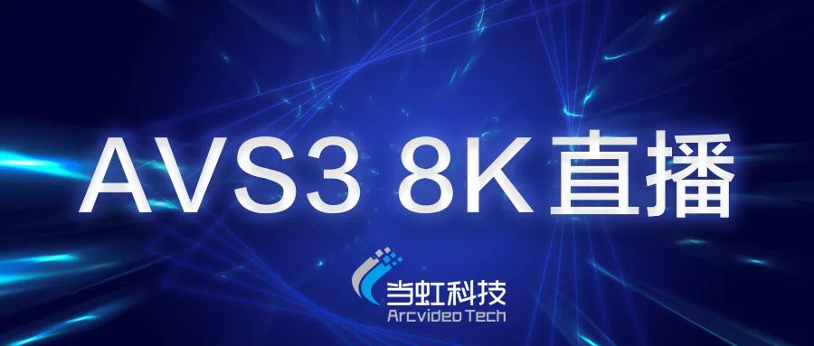 z6com尊龙凯时助力苏州有线AVS3 8K有线成功直播！