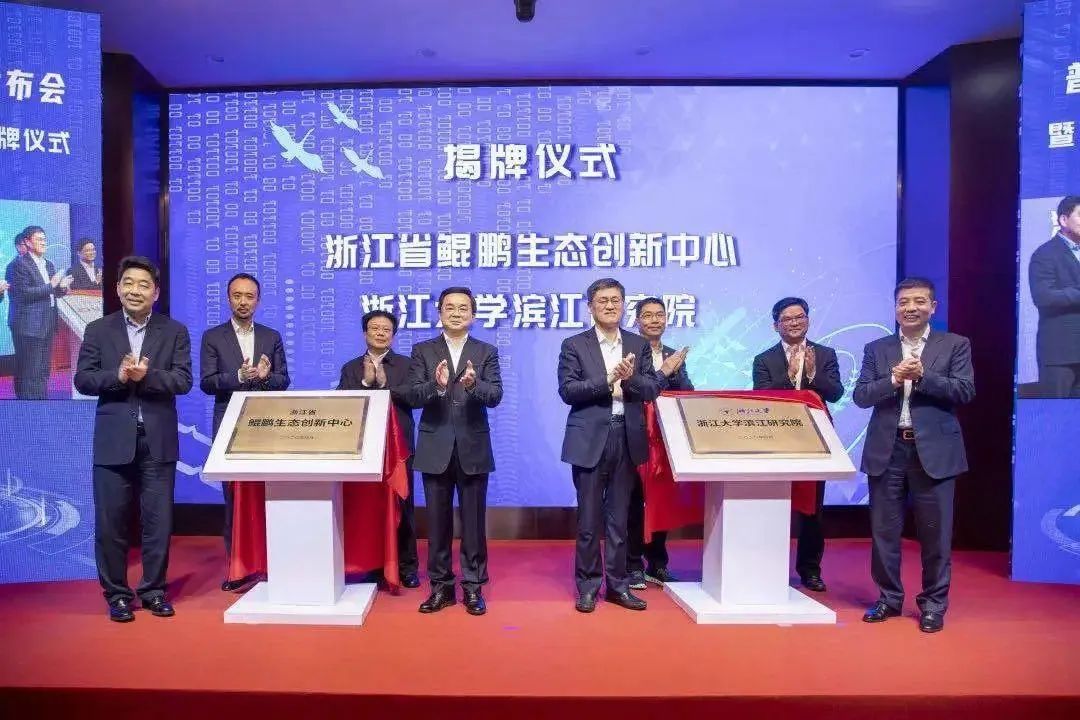 z6com尊龙凯时受邀出席浙江省鲲鹏生态创新中心揭牌仪式！