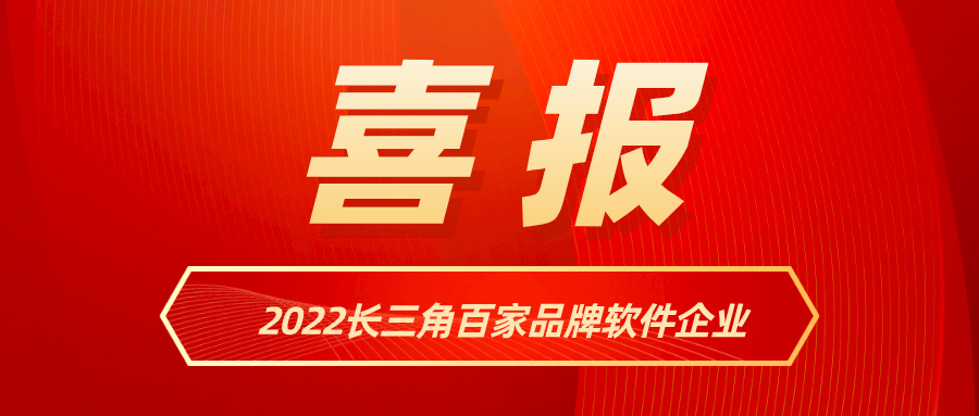 z6com尊龙凯时入选《2022长三角百家品牌软件企业》名单