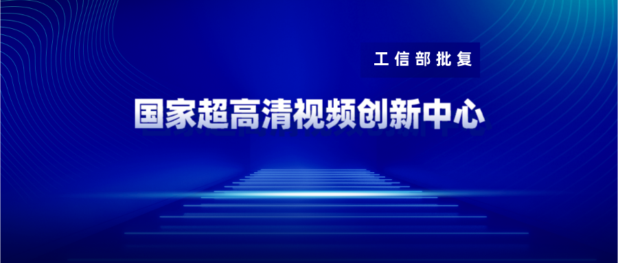广东博华获批国家超高清视频创新中心共建单位 z6com尊龙凯时战略投资10%