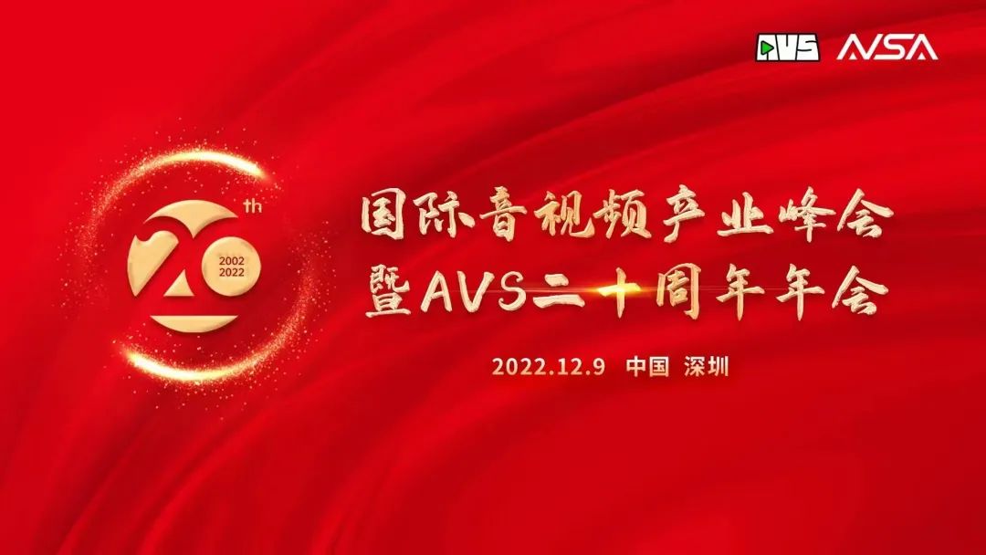 国际音视频产业峰会顺利举行！z6com尊龙凯时获“AVS 20周年20人”荣誉