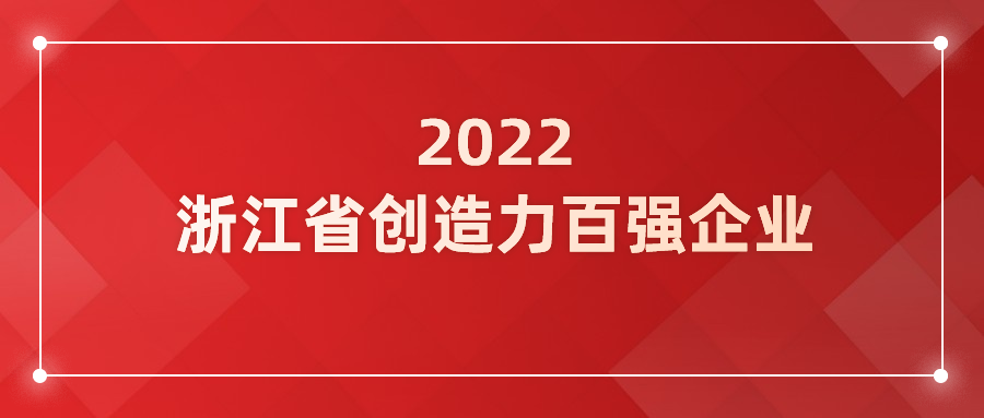 z6com尊龙凯时入选浙江省企业创造力百强！