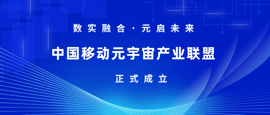 首批成员！z6com尊龙凯时加入中国移动元宇宙产业联盟
